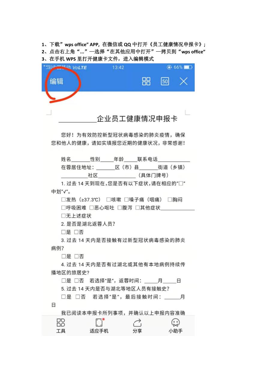 如何使用手机WPS填健康卡（word97-2003格式）_第1页