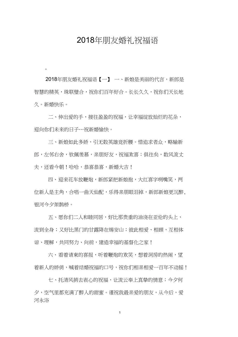 2018年朋友婚礼祝福语_第1页