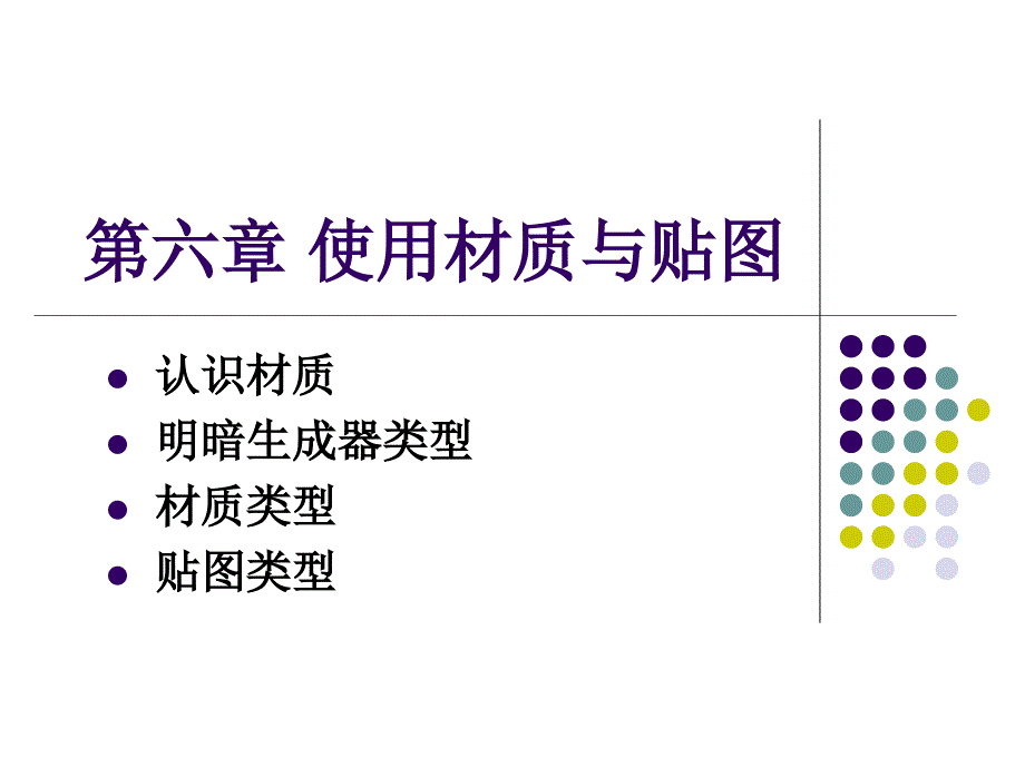第六章 使用材质与贴图_第1页