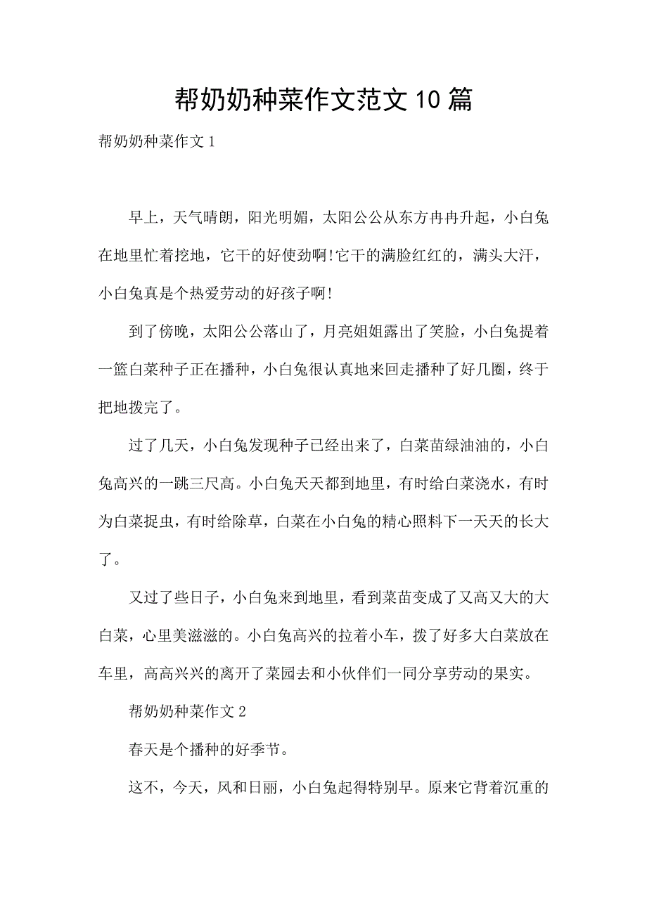 帮奶奶种菜作文范文10篇.docx_第1页