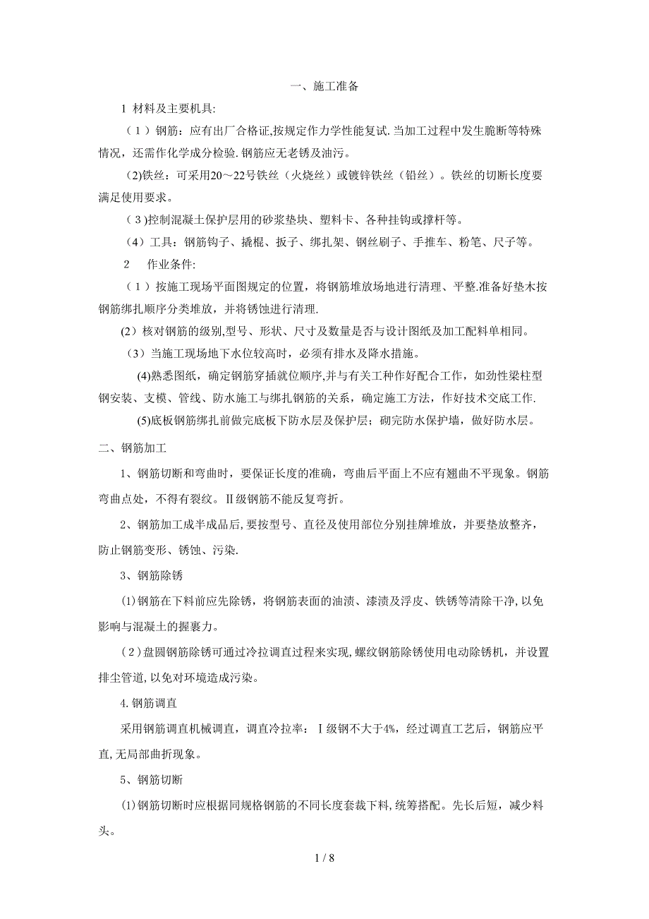 022钢筋工程技术交底(B区)_第1页