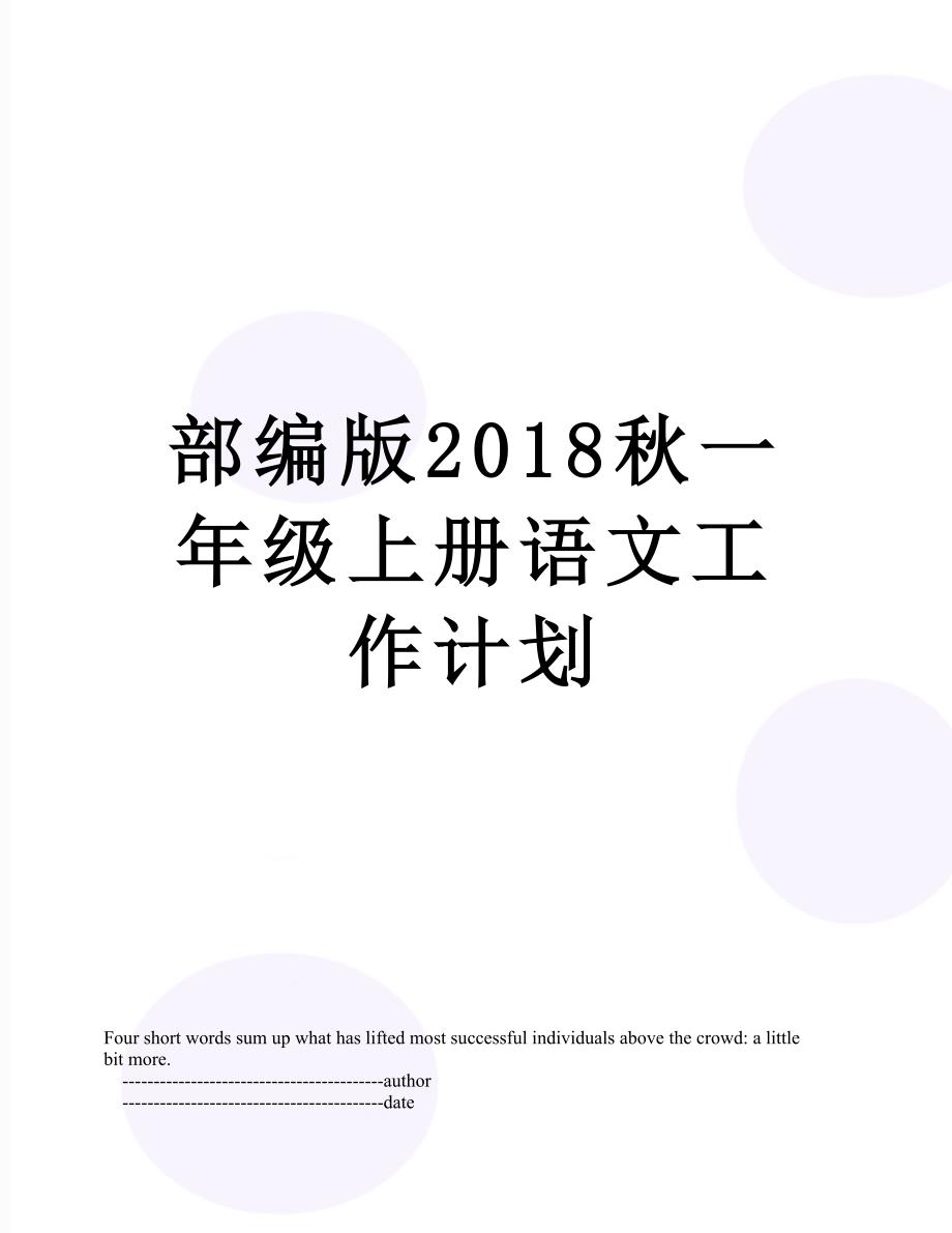 部编版一年级上册语文工作计划_第1页