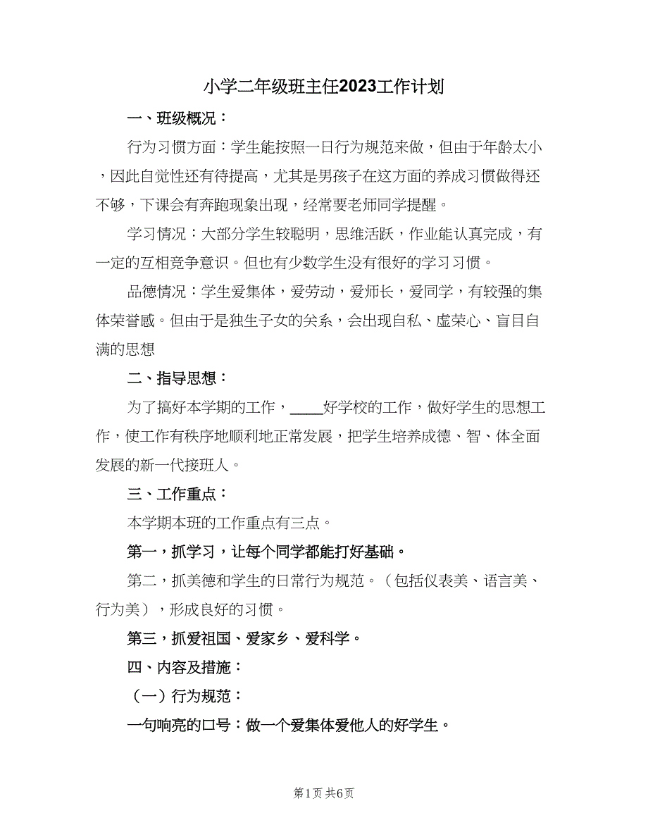 小学二年级班主任2023工作计划（二篇）.doc_第1页