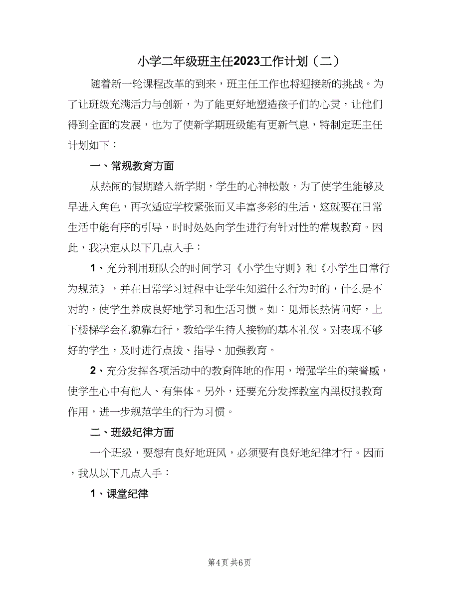 小学二年级班主任2023工作计划（二篇）.doc_第4页