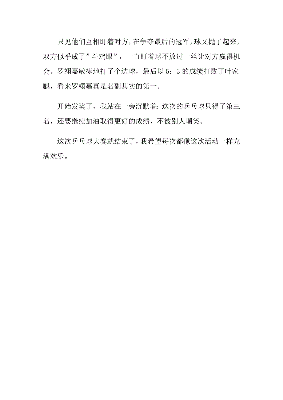 2022年乒乓球比赛作文400字三篇（精选）_第4页