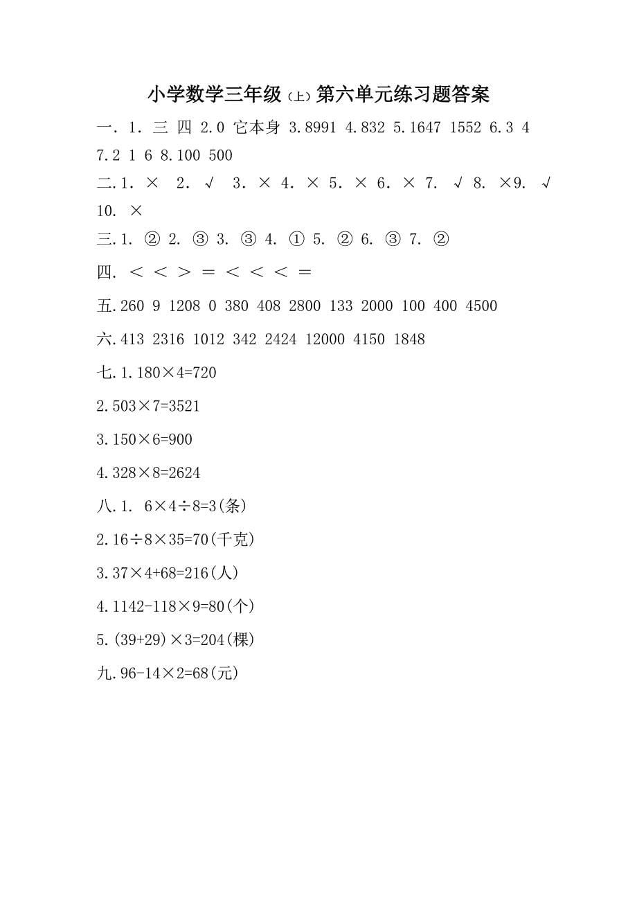 小学三年级上册多位数乘一位数练习题及答案_第5页