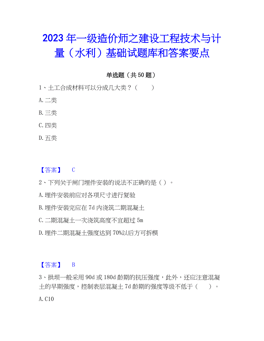 2023年一级造价师之建设工程技术与计量（水利）基础试题库和答案要点_第1页