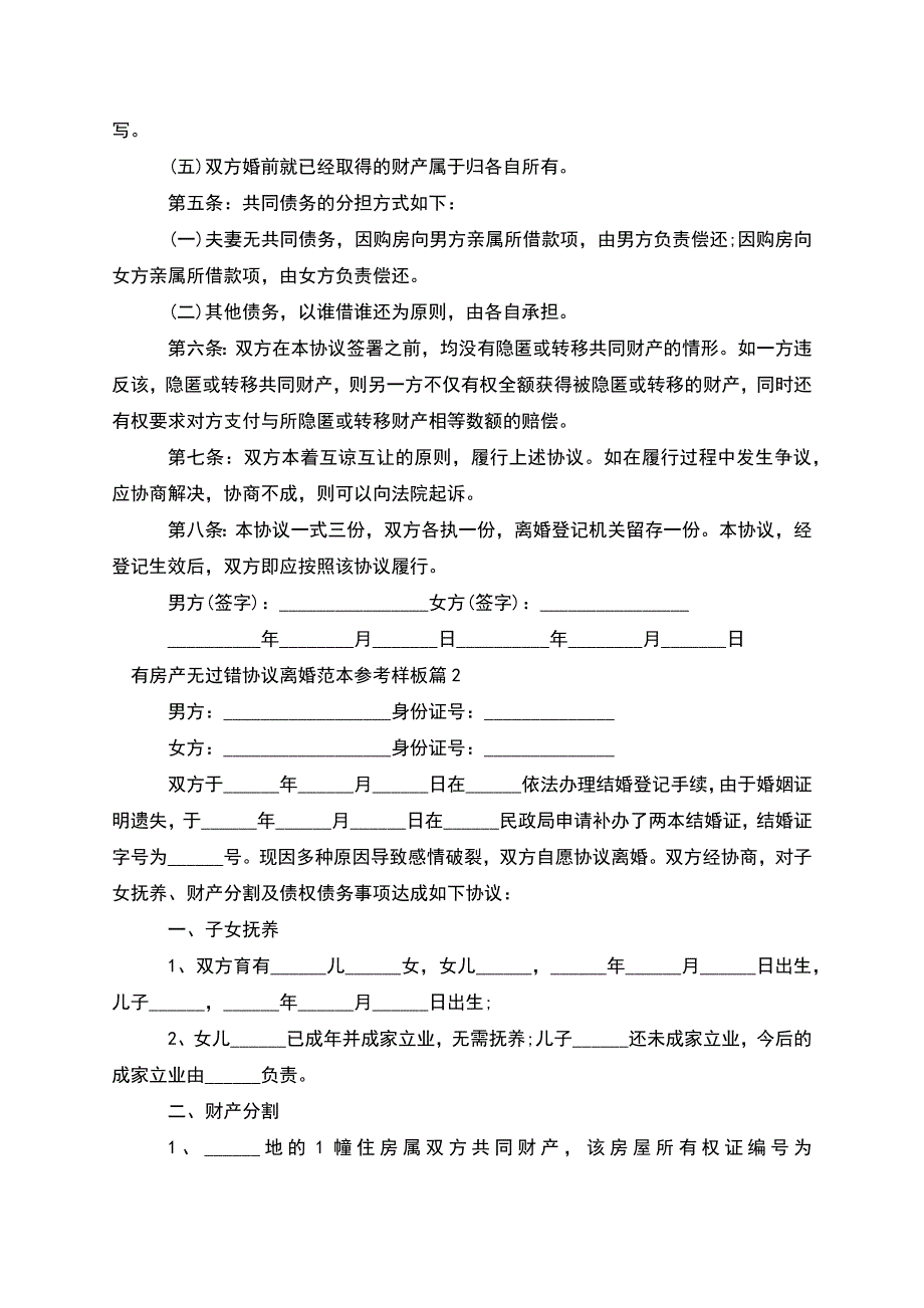 有房产无过错协议离婚范本参考样板(通用10篇).docx_第2页