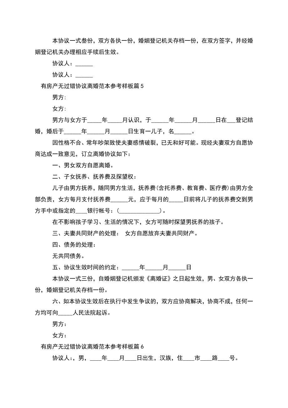 有房产无过错协议离婚范本参考样板(通用10篇).docx_第5页