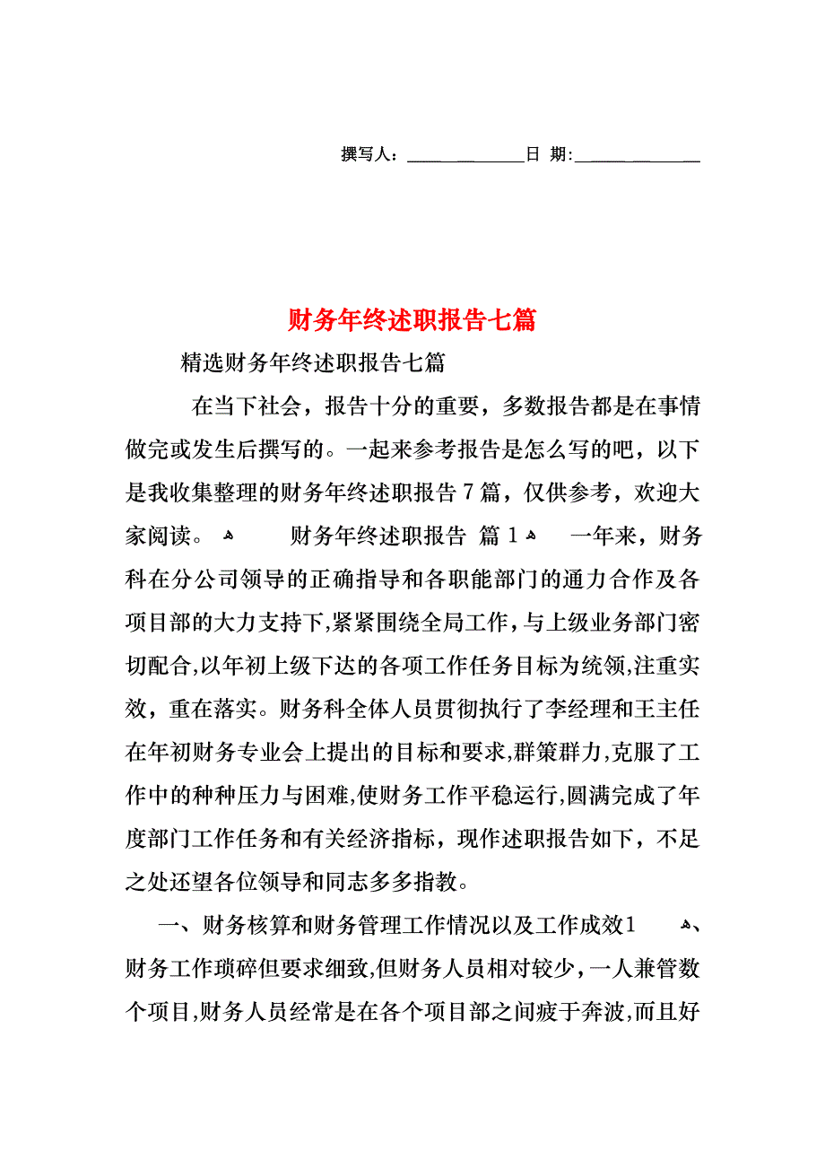 财务年终述职报告七篇_第1页