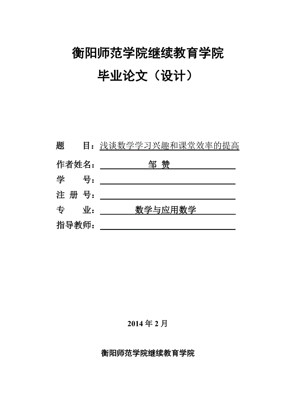 浅谈数学学习兴趣和课堂效率的提高20140124.doc_第1页