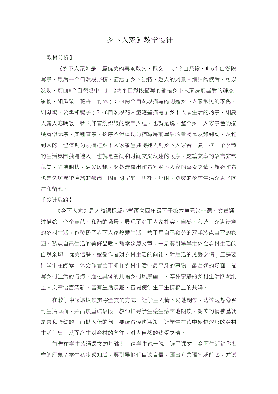 部编版语文四年级下册乡下人家教学设计案例_第1页