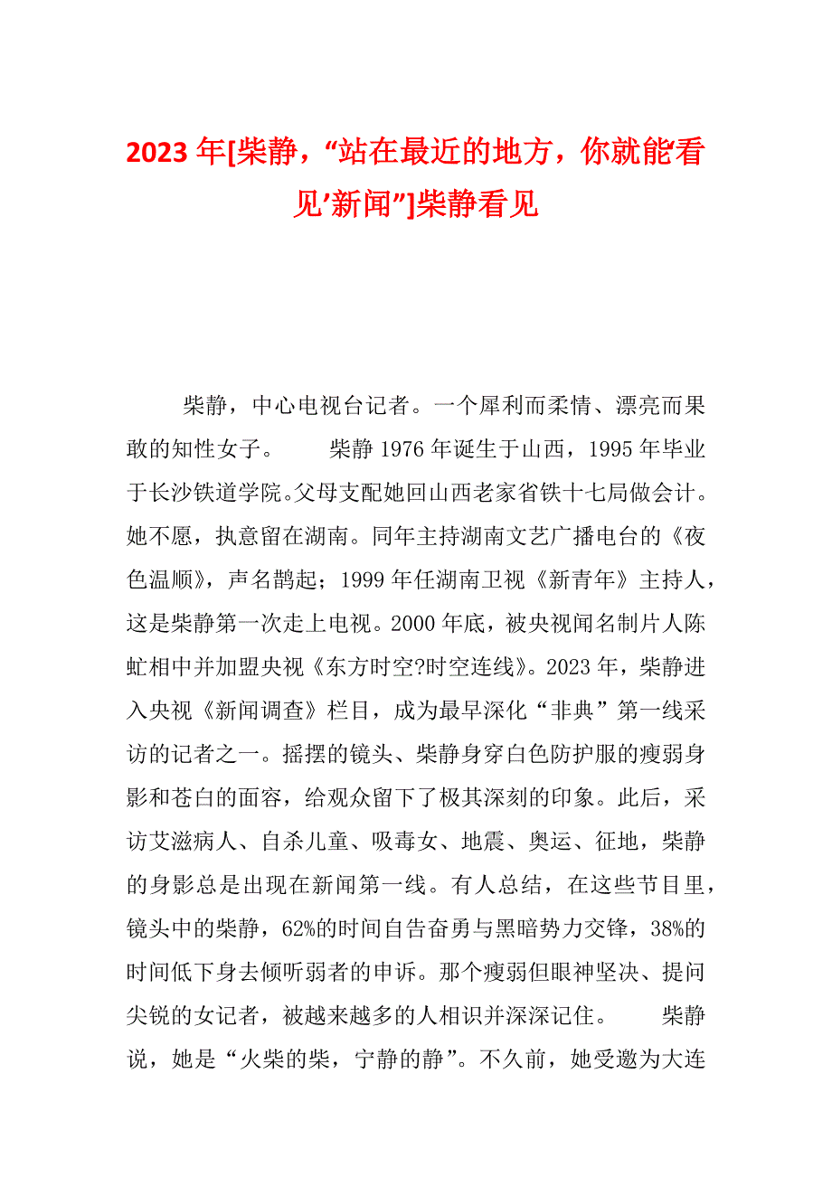 2023年[柴静“站在最近的地方你就能‘看见’新闻”]柴静看见_第1页