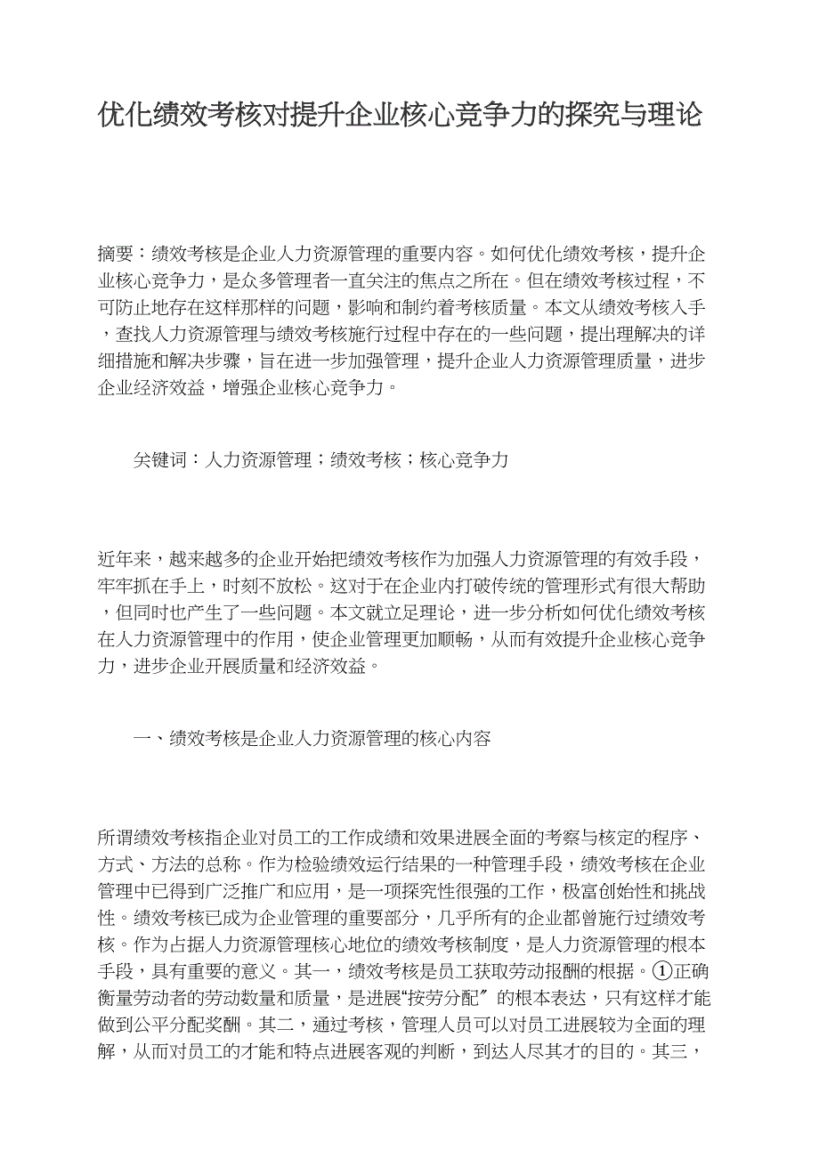 优化绩效考核对提升企业核心竞争力的探索与实践_第1页