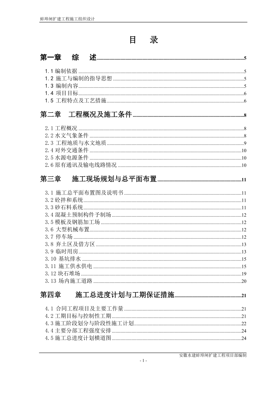 《施工方案》大型闸扩建工程施工组织设计方案_第1页