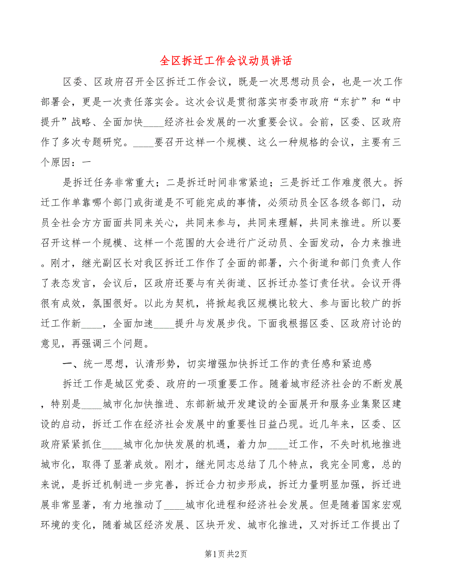 全区拆迁工作会议动员讲话_第1页