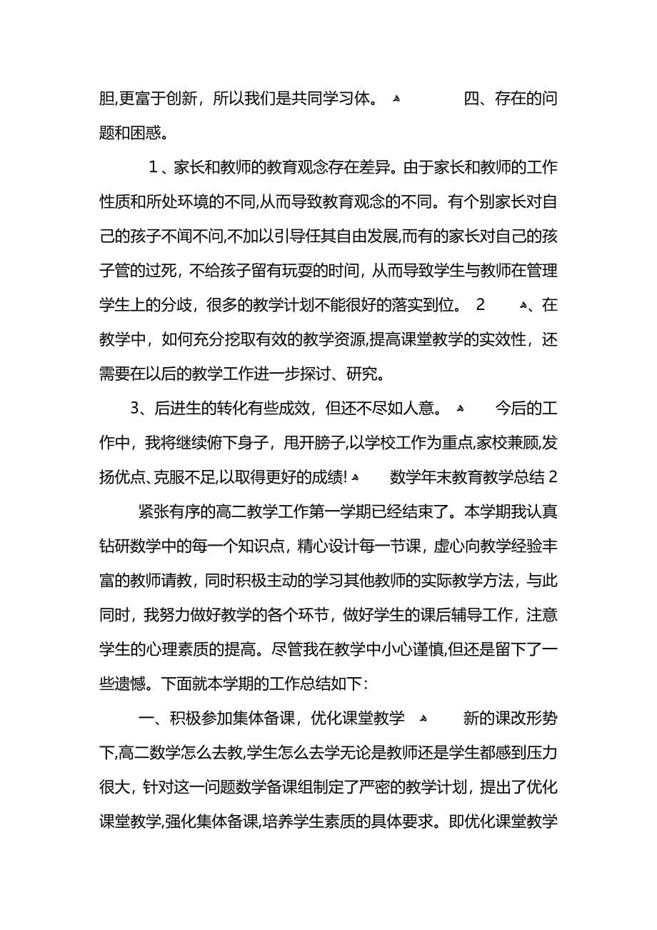 数学年末教育教学总结怎么写 (2)_第5页