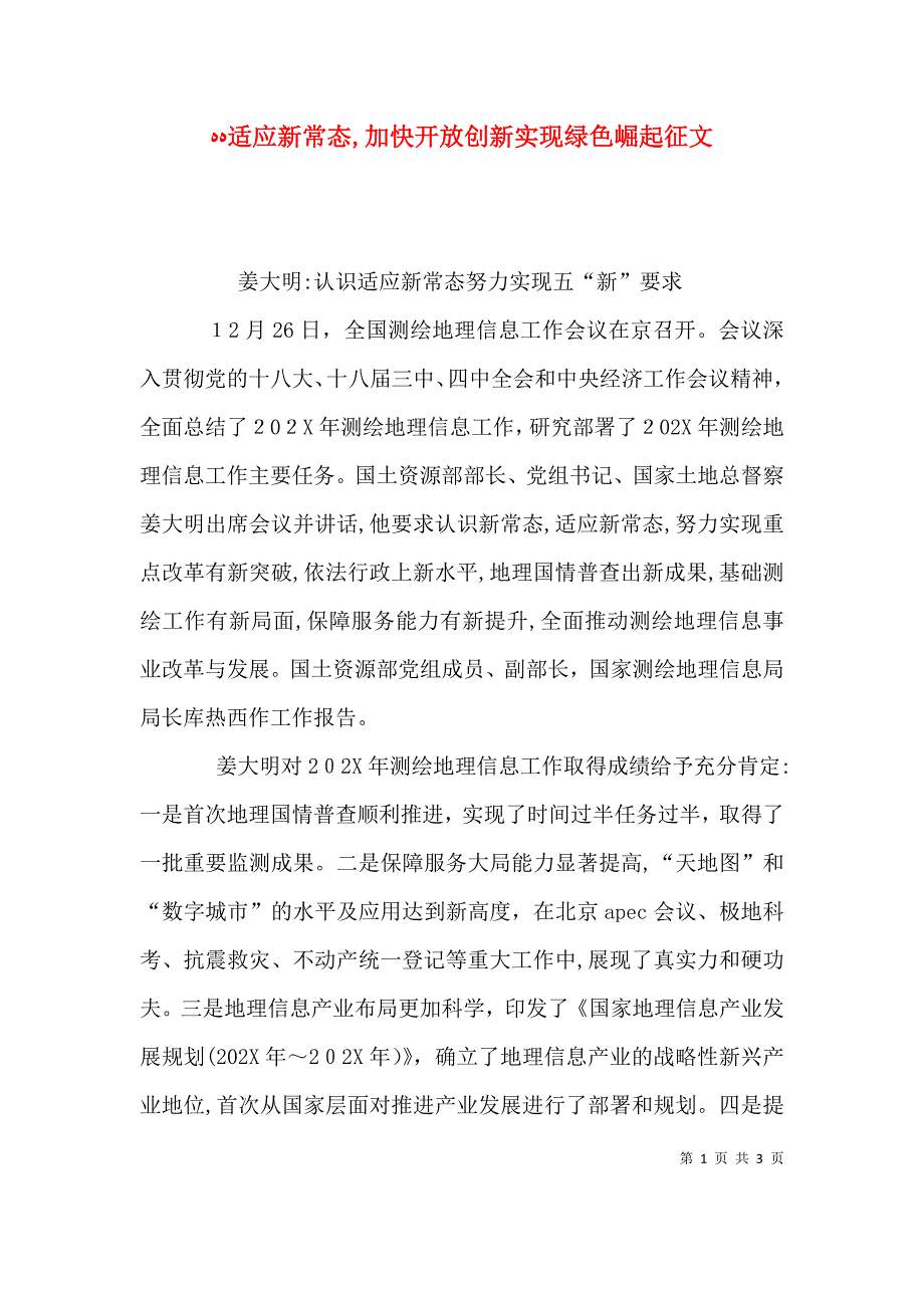 适应新常态加快开放创新实现绿色崛起征文_第1页