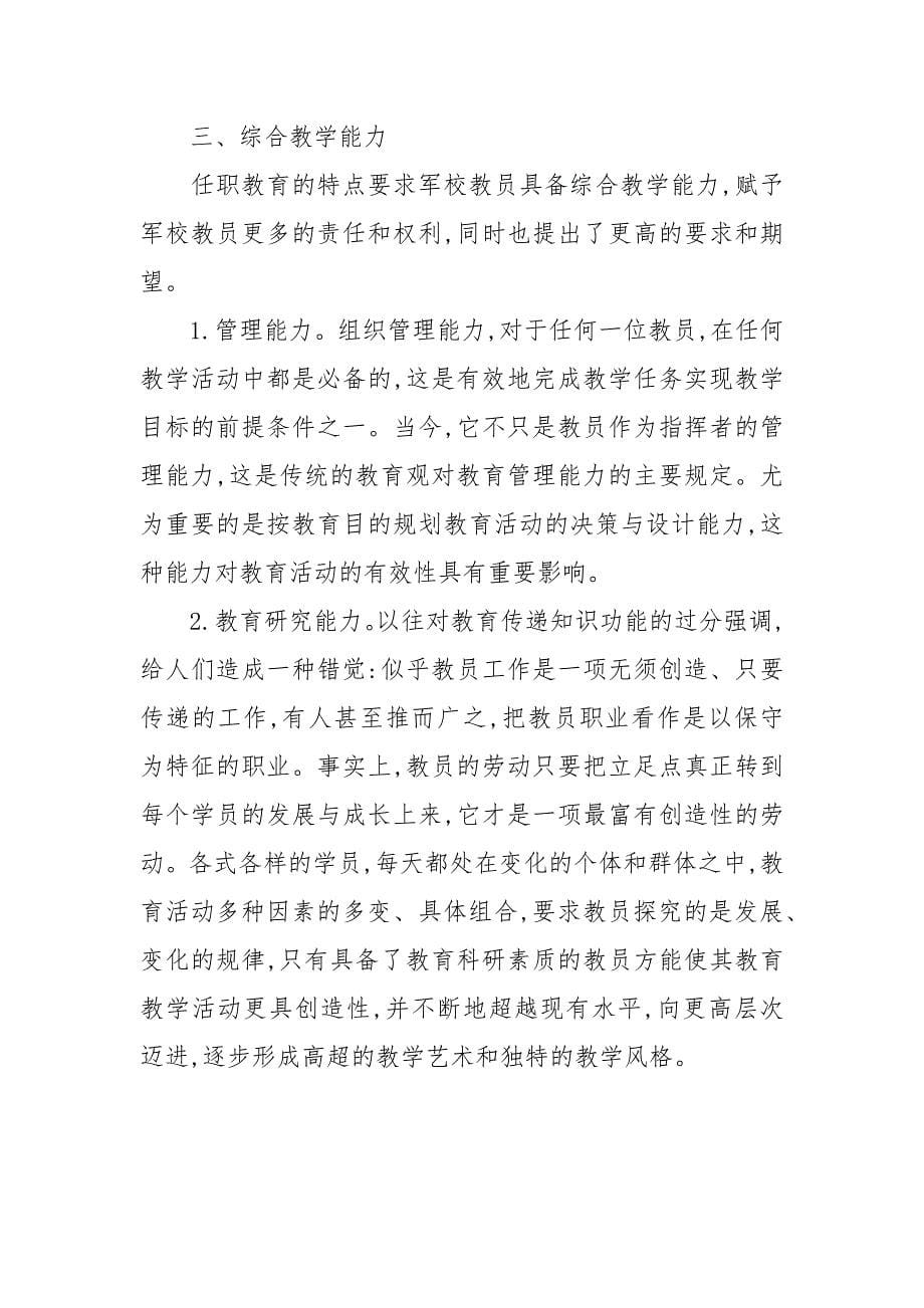 浅析任职教育中教员应具备的几种能力的论文_第5页