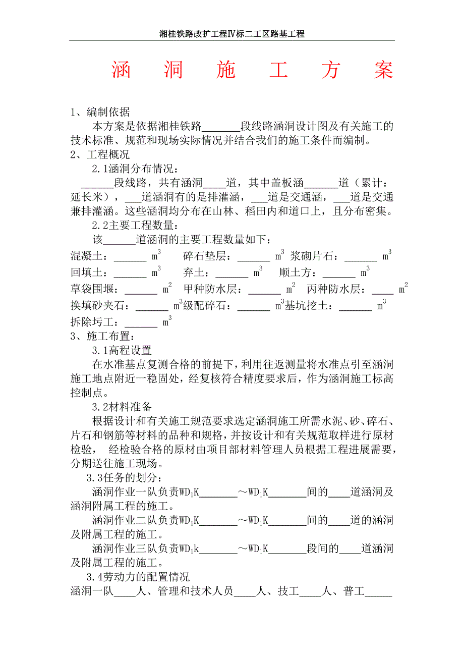 铁路涵洞施工方案.doc_第1页