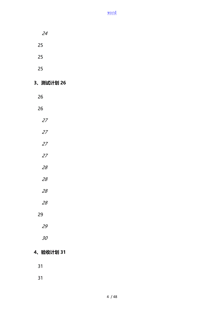 软件项目实施计划清单_第4页