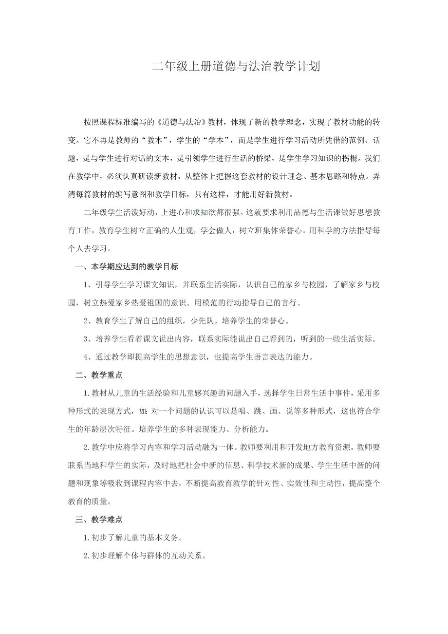 人教版二年级上册道德与法治教学计划-（最新）_第1页