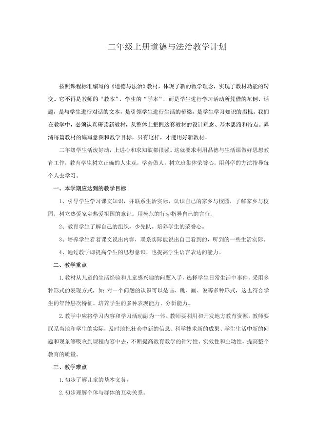 人教版二年级上册道德与法治教学计划-（最新）
