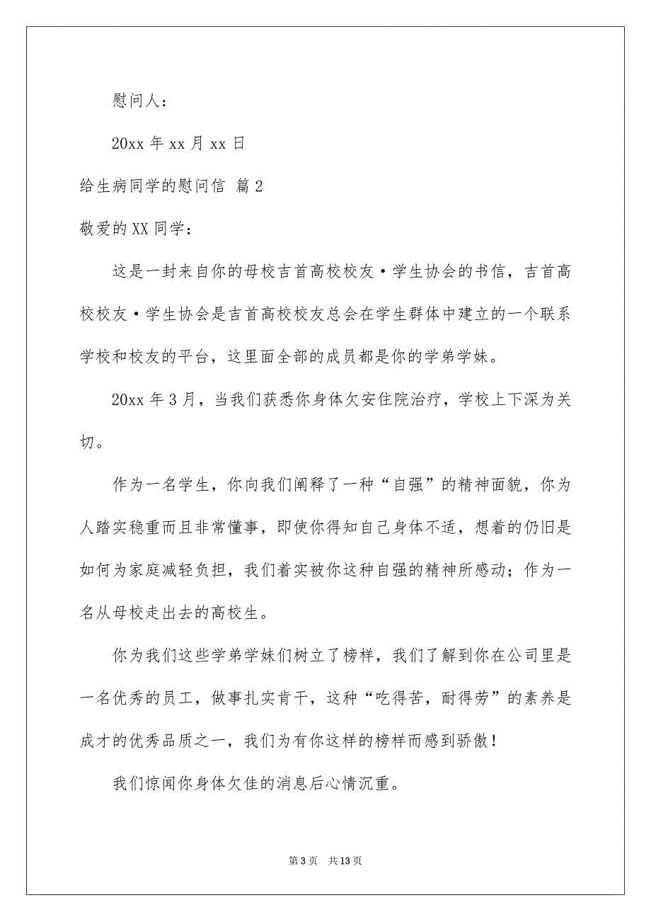 给生病同学的慰问信集合八篇_第3页