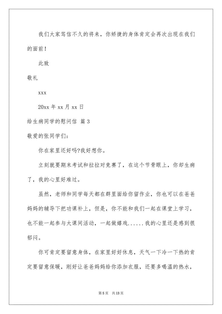 给生病同学的慰问信集合八篇_第5页