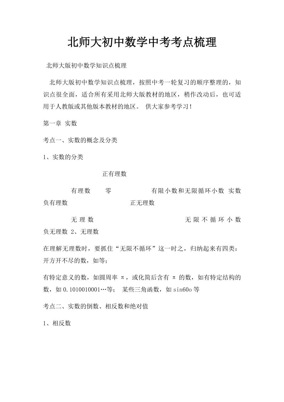 北师大初中数学中考考点梳理_第1页
