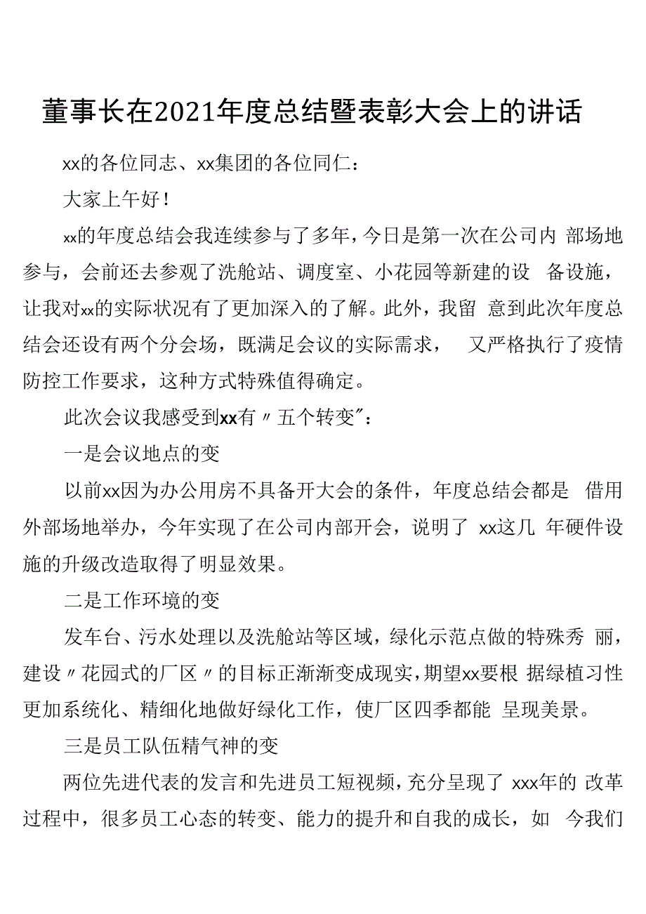 董事长在2021年度总结暨表彰大会上的讲话.docx_第1页