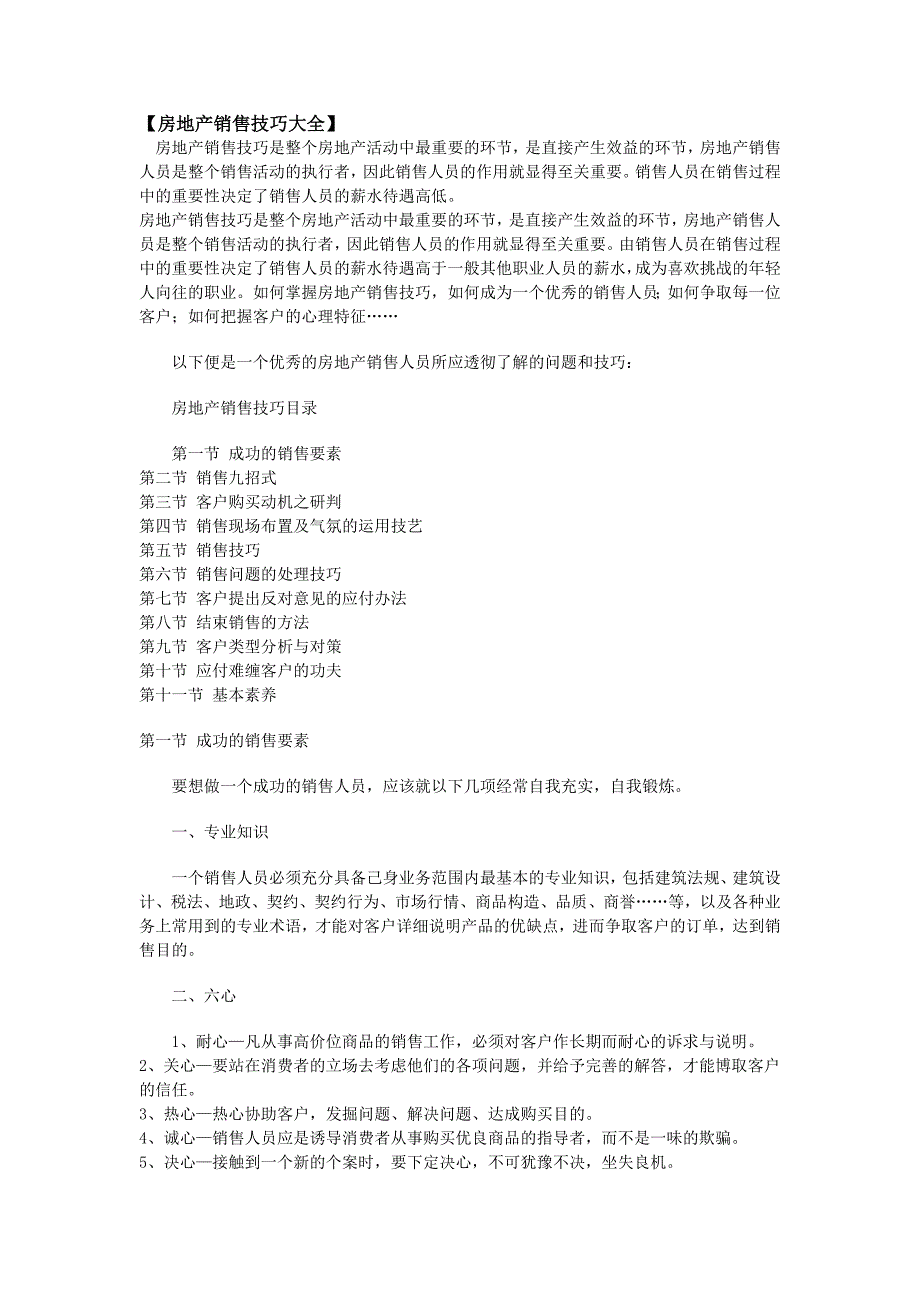 房地产销售技巧大全.doc_第1页
