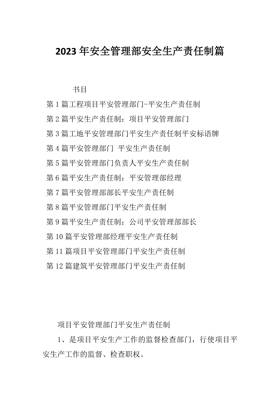 2023年安全管理部安全生产责任制篇_第1页