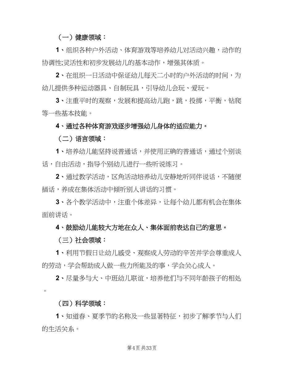 幼儿园小班下学期的班级工作计划模板（5篇）_第4页