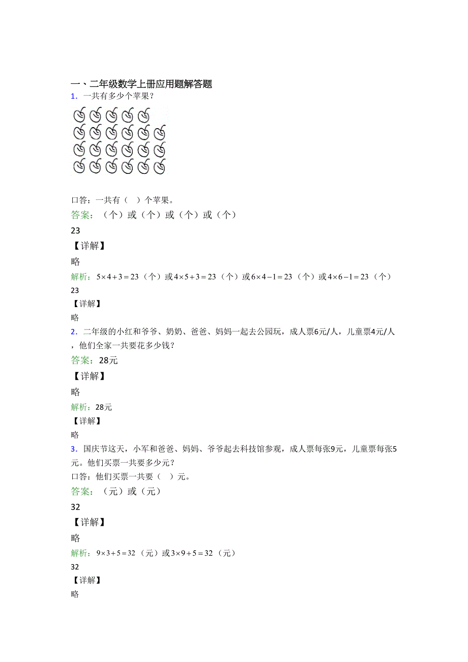 小学数学二年级上册应用题解答题精选单元测试卷一经典题目.doc_第1页