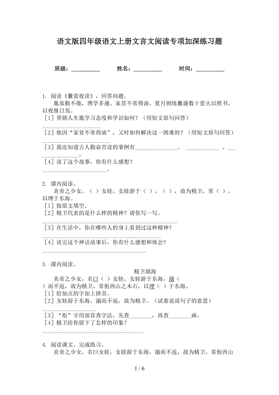 语文版四年级语文上册文言文阅读专项加深练习题_第1页