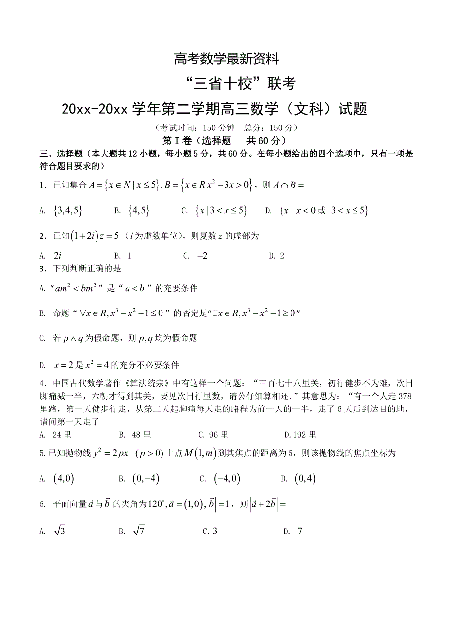 【最新资料】江西省等三省十校高三下学期联考数学文试卷含答案_第1页