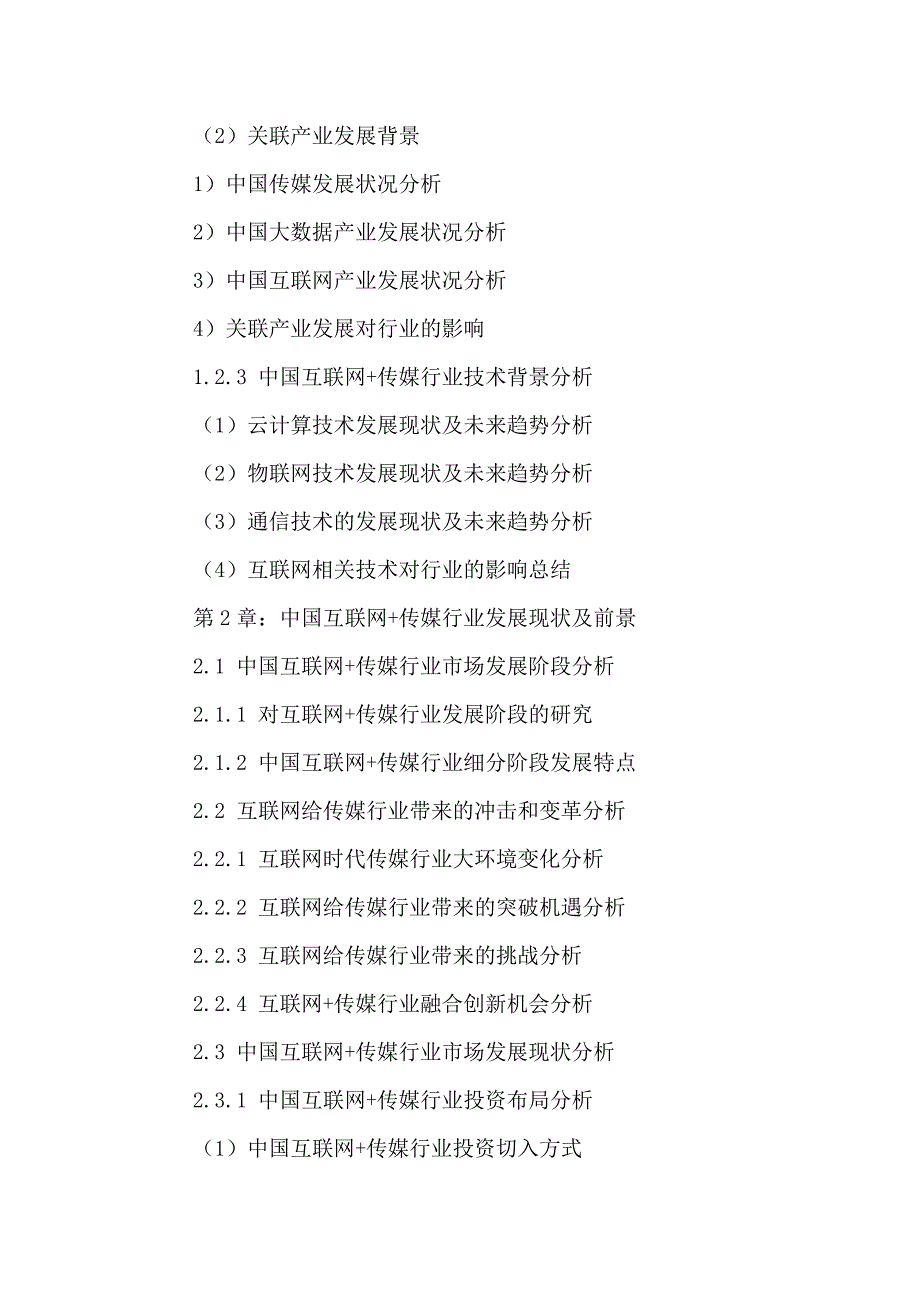 中国互联网-传媒市场深度调研及投资盈利分析报告2016-2021年.doc_第3页