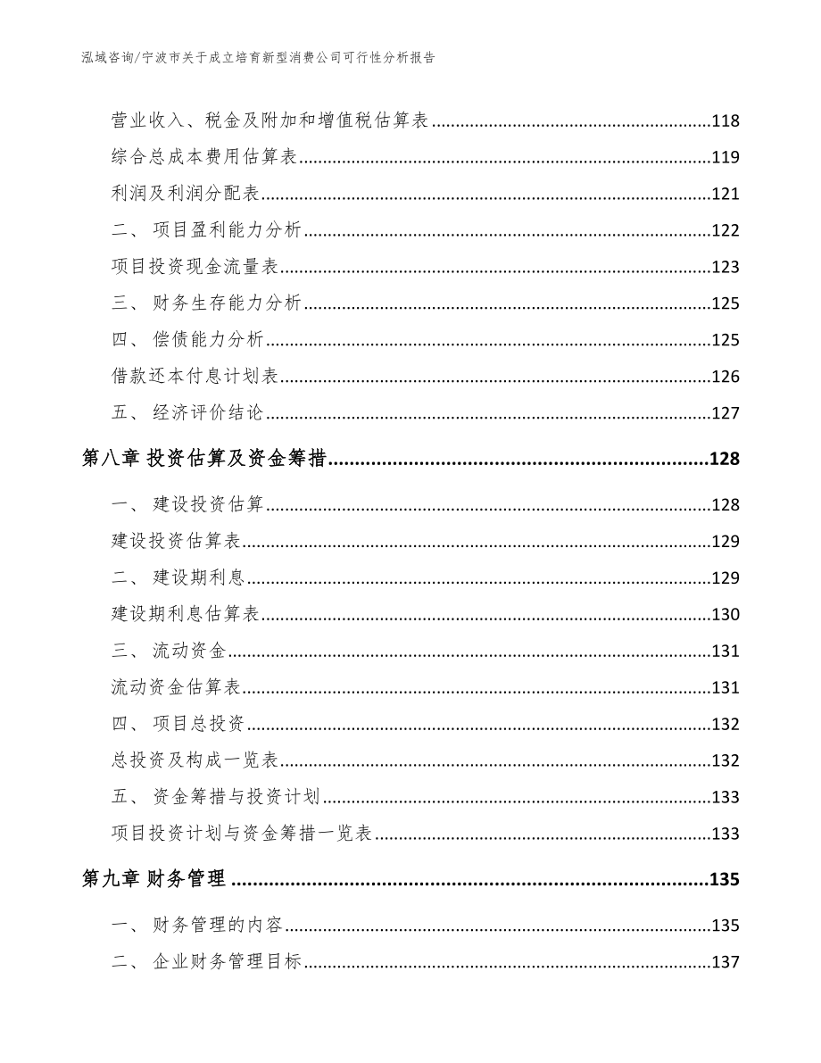 宁波市关于成立培育新型消费公司可行性分析报告_范文参考_第3页