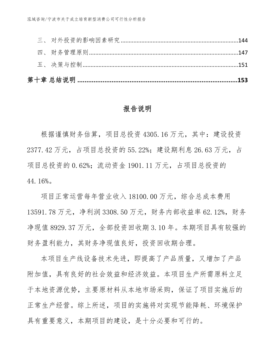 宁波市关于成立培育新型消费公司可行性分析报告_范文参考_第4页