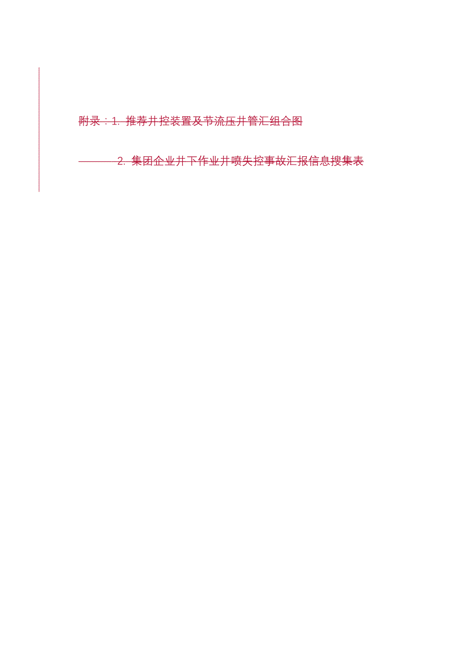 中国石油天然气集团公司石油与天然气井下作业井控规定解析_第3页