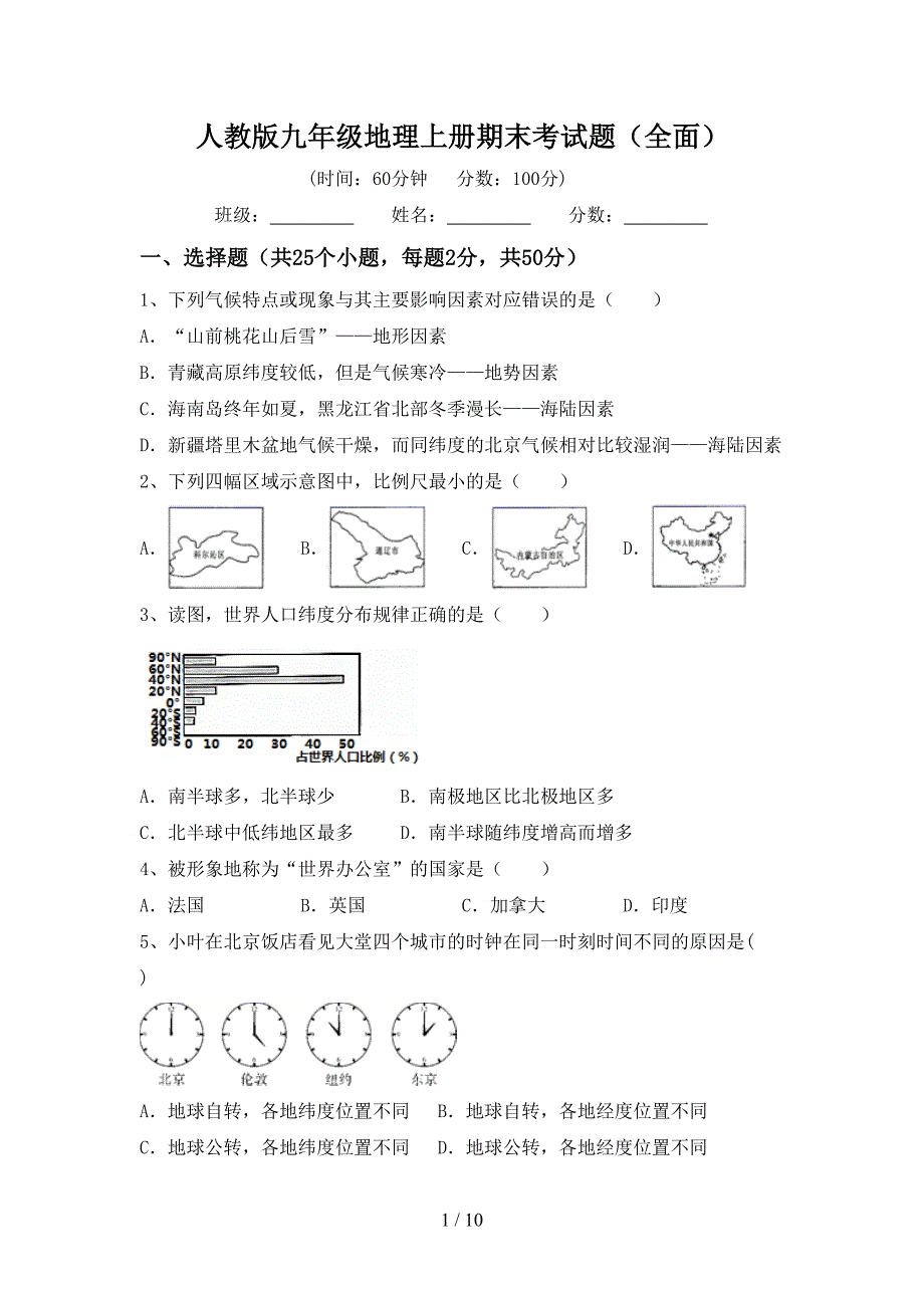 人教版九年级地理上册期末考试题(全面).doc_第1页