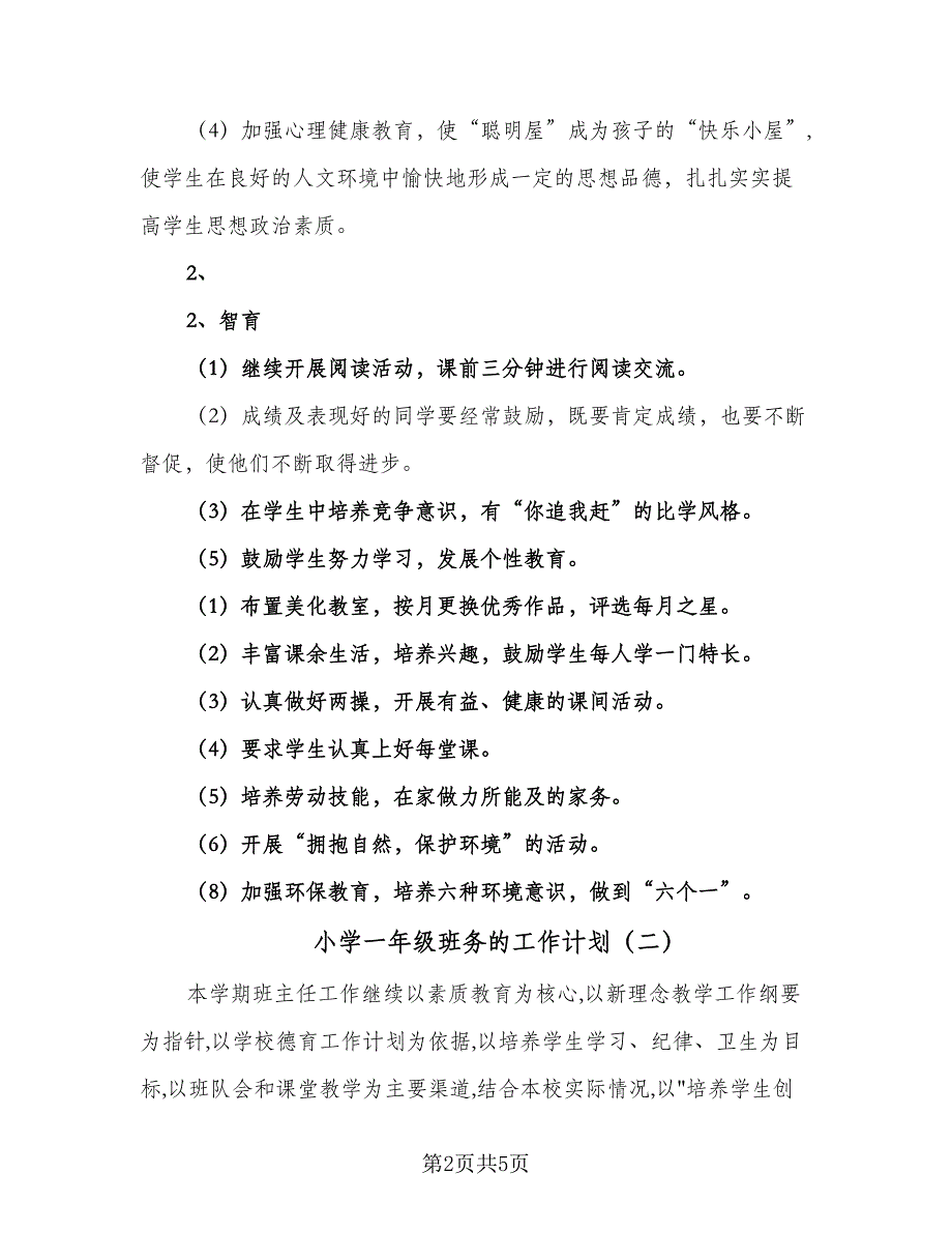 小学一年级班务的工作计划（二篇）.doc_第2页