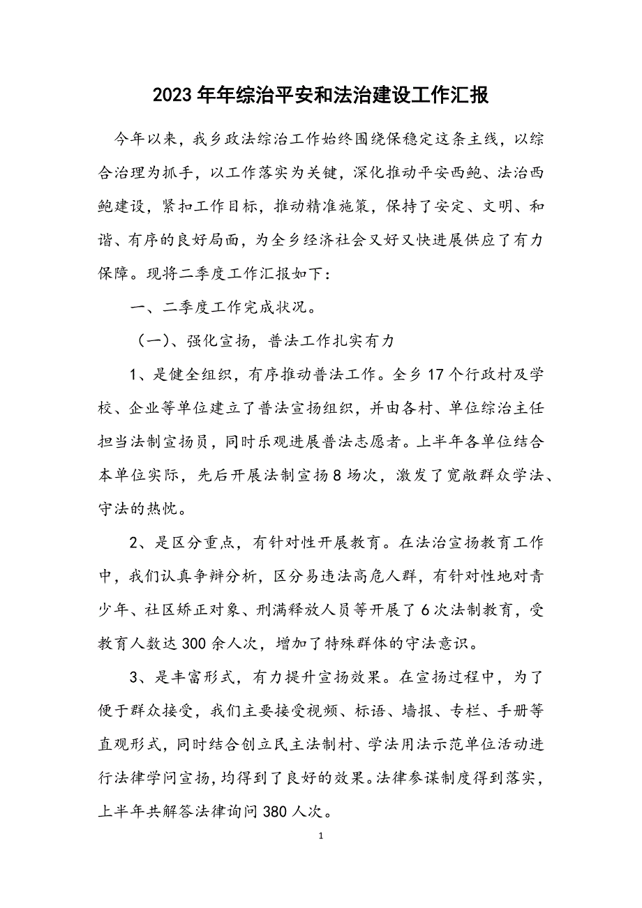 2023年综治平安和法治建设工作汇报.DOCX_第1页