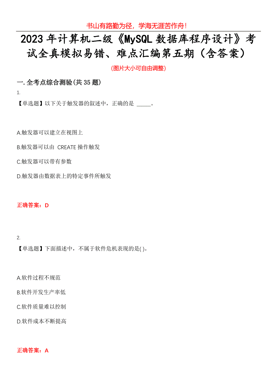 2023年计算机二级《MySQL数据库程序设计》考试全真模拟易错、难点汇编第五期（含答案）试卷号：18_第1页