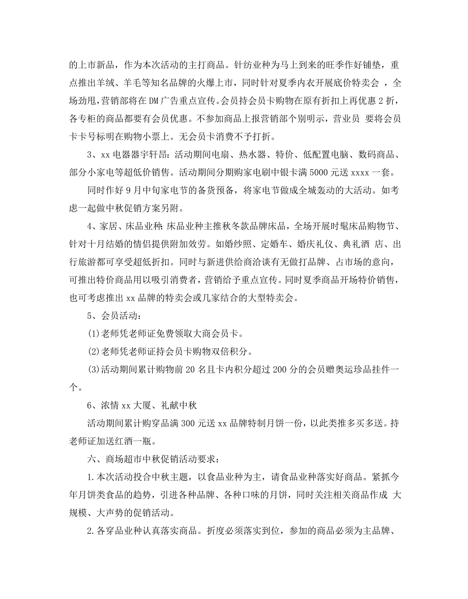 【精选】迎中秋促销活动方案.doc_第2页