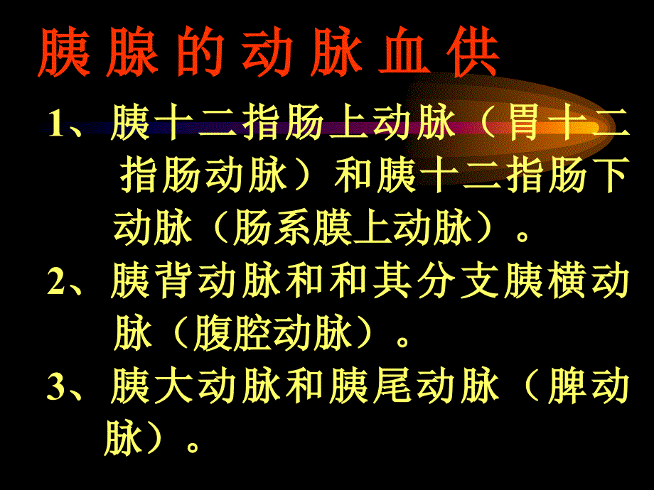 第四十六胰腺疾病教学幻灯_第4页