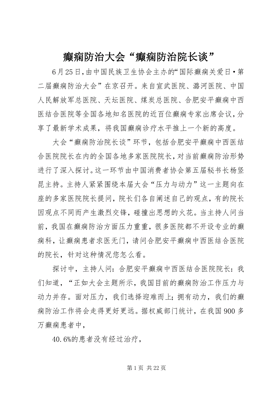 2023年癫痫防治大会“癫痫防治院长谈”.docx_第1页