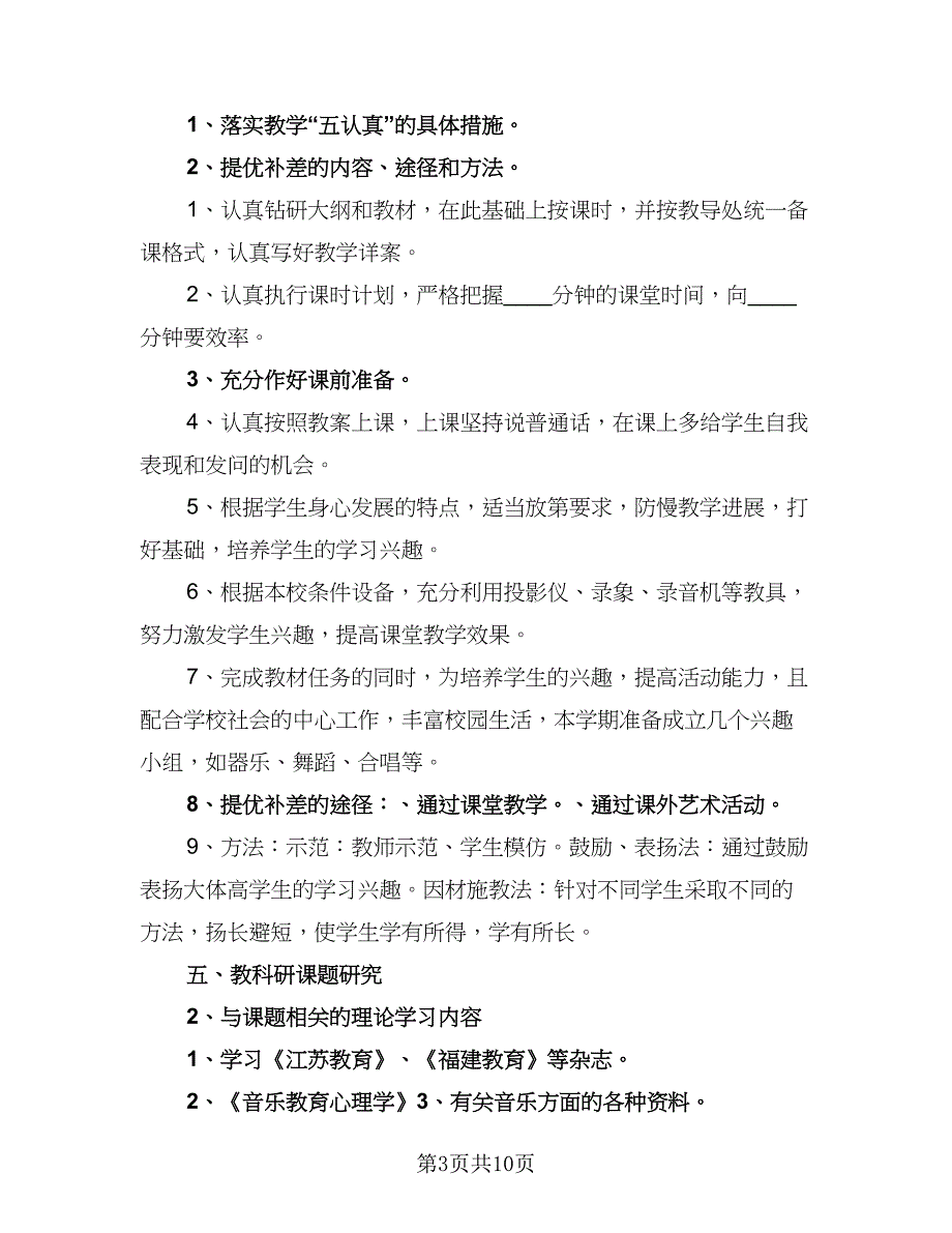 2023教师开学工作计划范本（4篇）_第3页