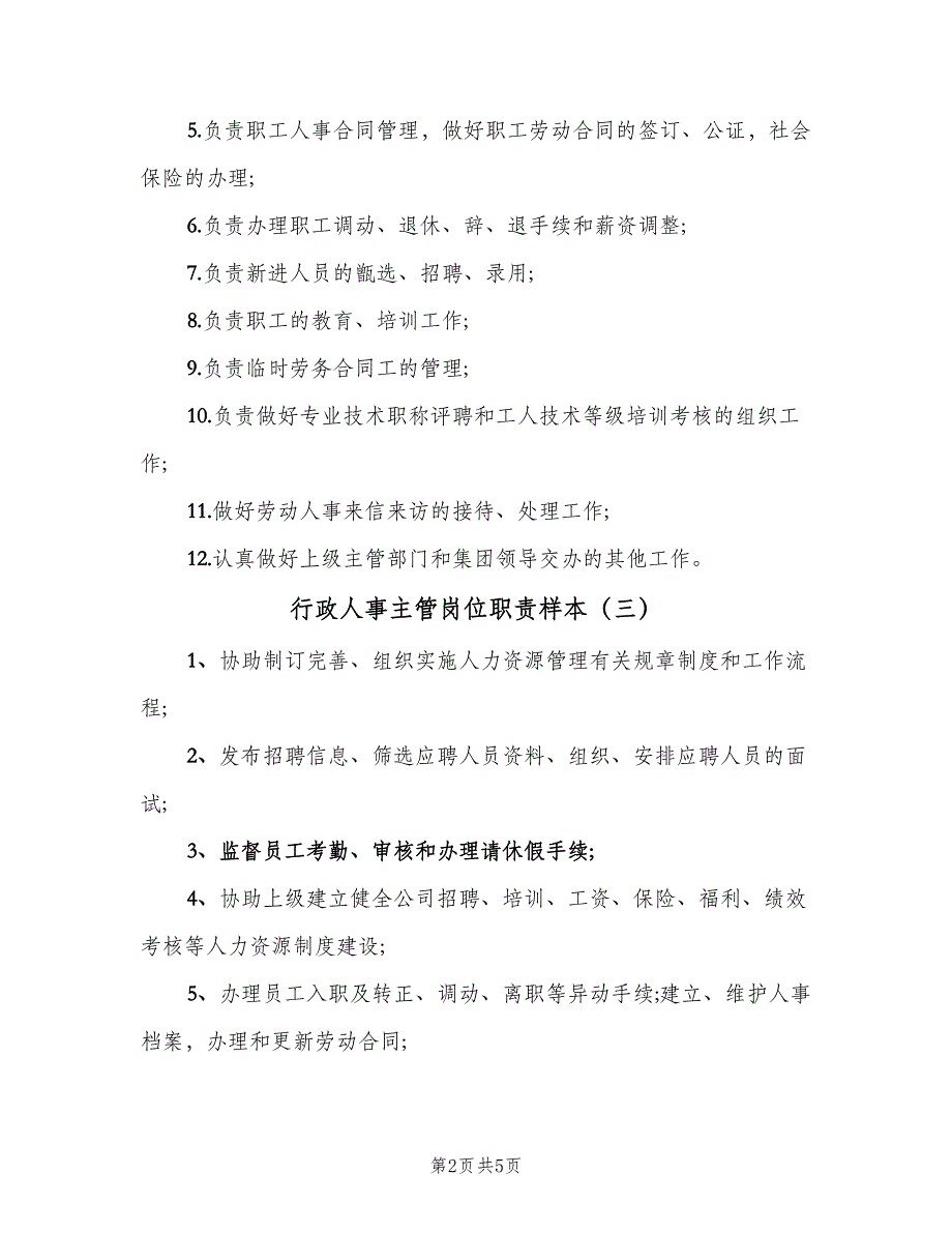 行政人事主管岗位职责样本（6篇）_第2页